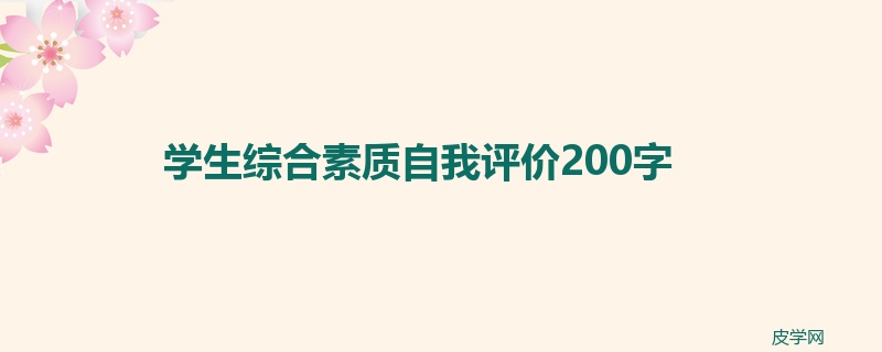 学生综合素质自我评价200字