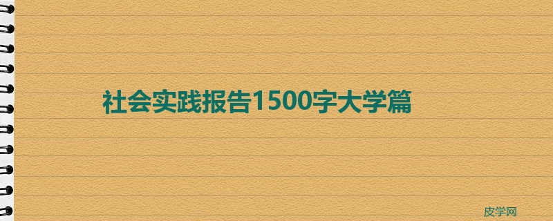 社会实践报告1500字大学篇