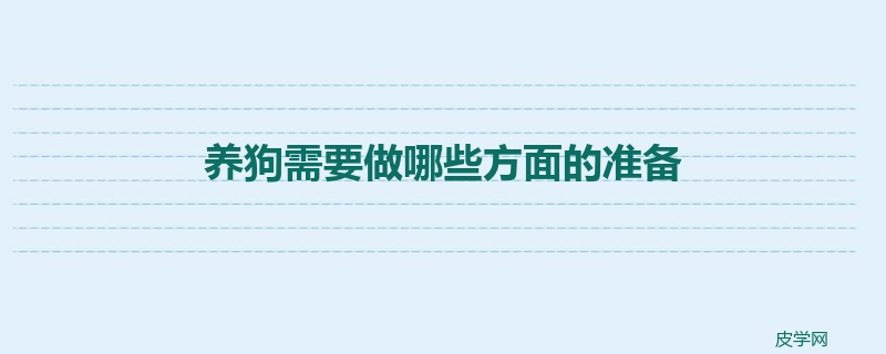 养狗需要做哪些方面的准备