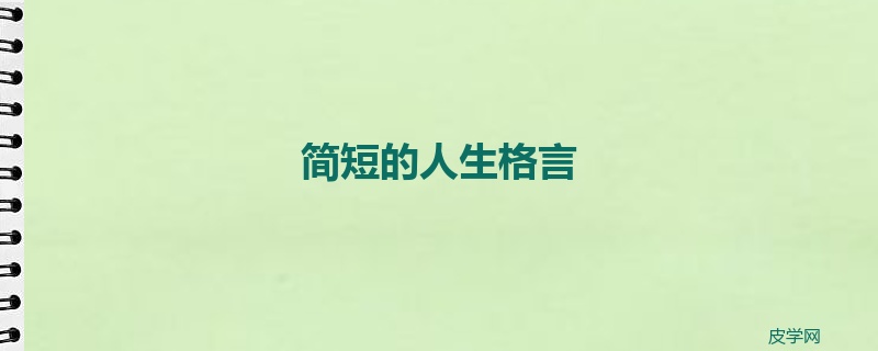 简短的人生格言