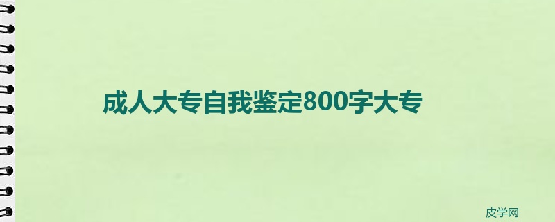 成人大专自我鉴定800字大专