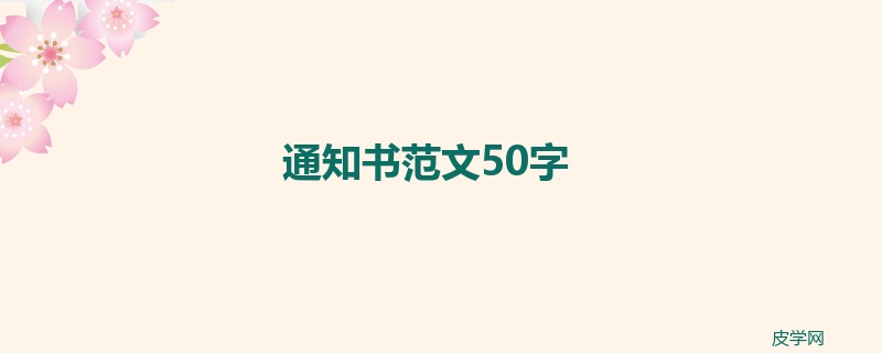 通知书范文50字