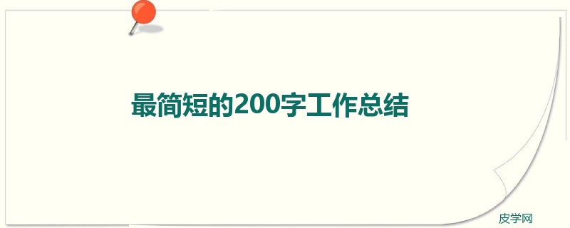 最简短的200字工作总结