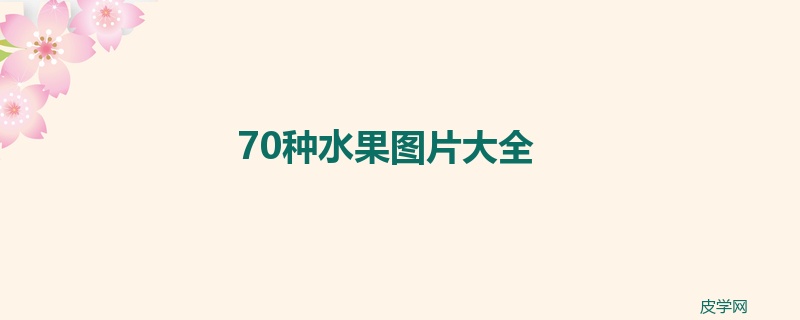 70种水果图片大全