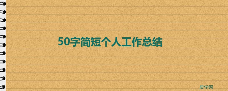 50字简短个人工作总结