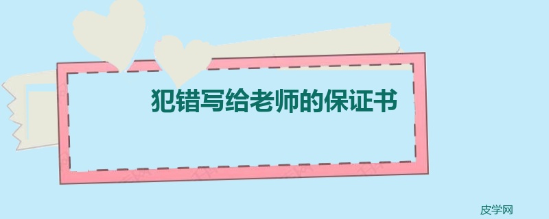 犯错写给老师的保证书