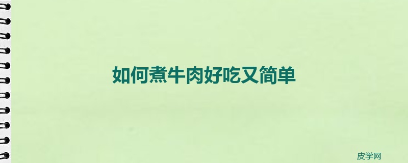 如何煮牛肉好吃又简单