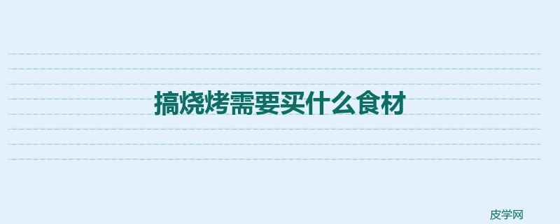 搞烧烤需要买什么食材