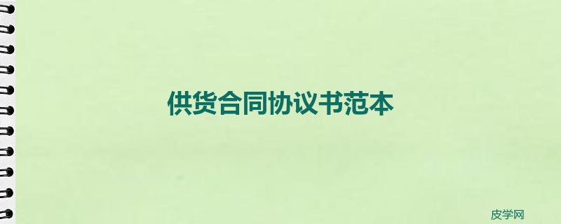 供货合同协议书范本