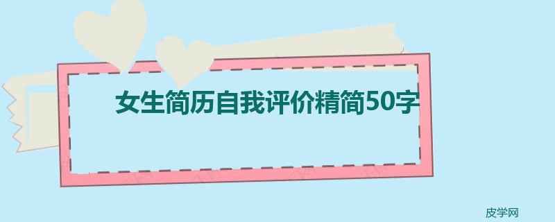 女生简历自我评价精简50字