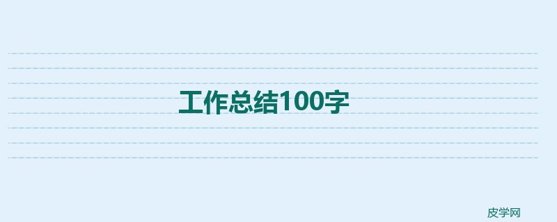 工作总结100字