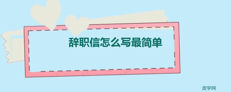 辞职信怎么写最简单