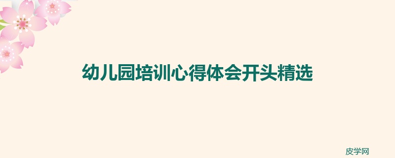 幼儿园培训心得体会开头精选