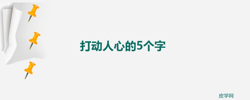 打动人心的5个字