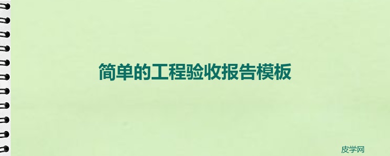 简单的工程验收报告模板