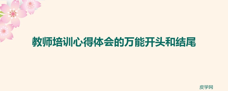 教师培训心得体会的万能开头和结尾