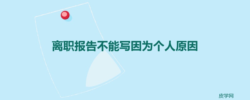 离职报告不能写因为个人原因