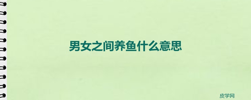 男女之间养鱼什么意思