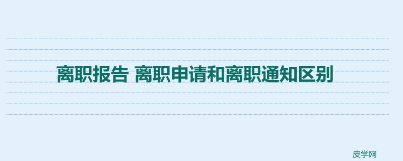 离职报告 离职申请和离职通知区别