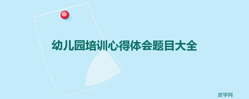 幼儿园培训心得体会题目大全