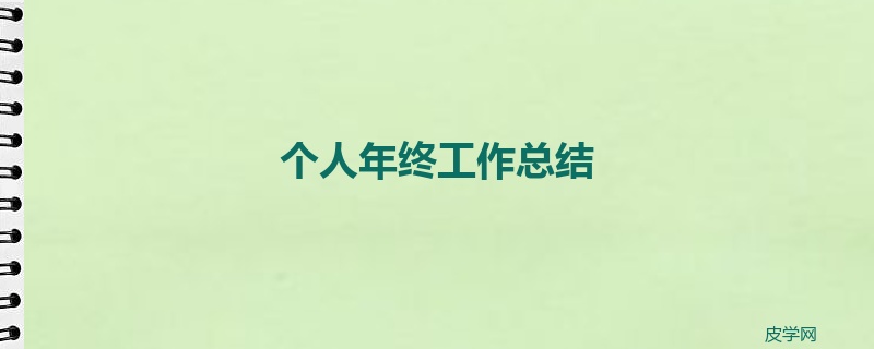 个人年终工作总结