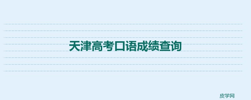 天津高考口语成绩查询