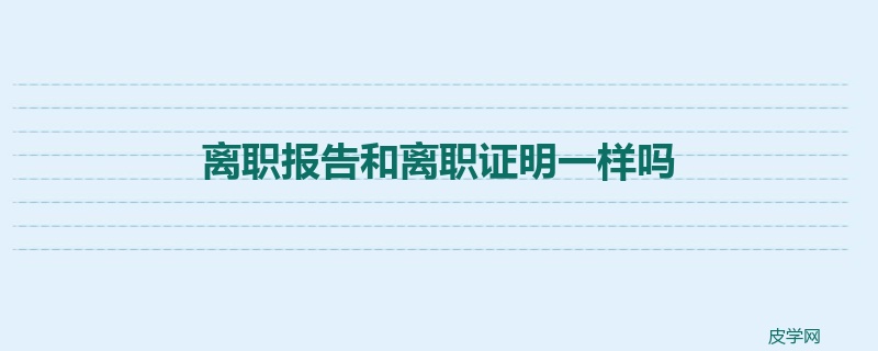 离职报告和离职证明一样吗