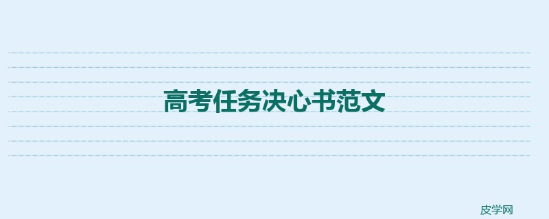 高考任务决心书范文