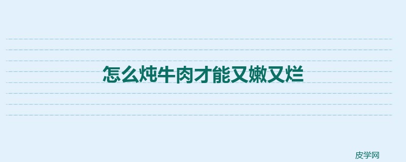 怎么炖牛肉才能又嫩又烂