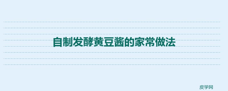 自制发酵黄豆酱的家常做法