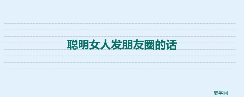 聪明女人发朋友圈的话