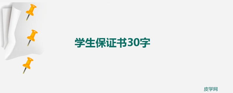 学生保证书30字