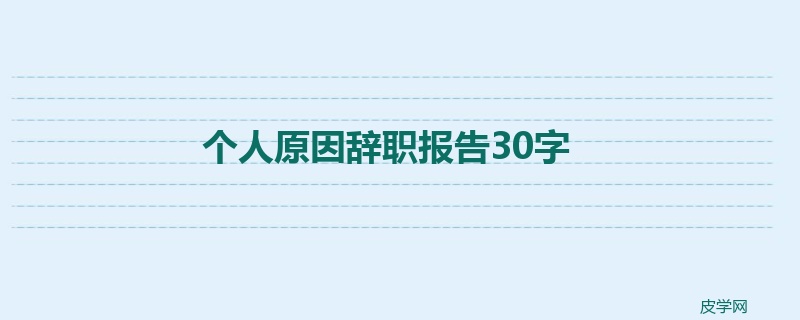 个人原因辞职报告30字