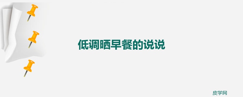 低调晒早餐的说说