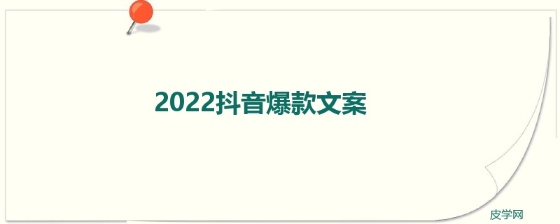 2022抖音爆款文案