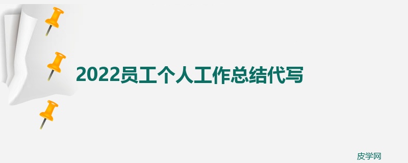 2022员工个人工作总结代写