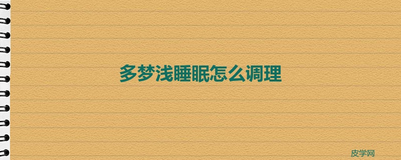 多梦浅睡眠怎么调理