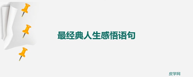 最经典人生感悟语句