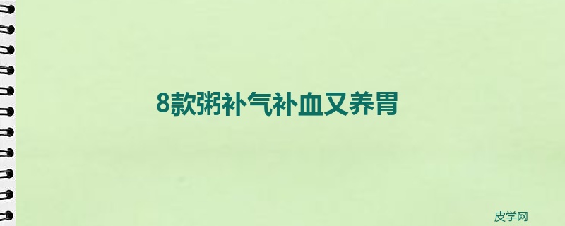 8款粥补气补血又养胃