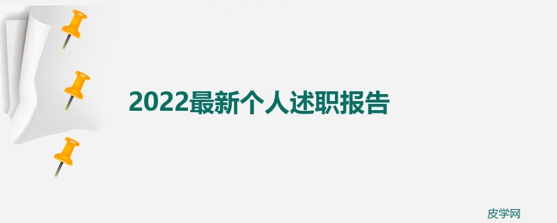 2022最新个人述职报告