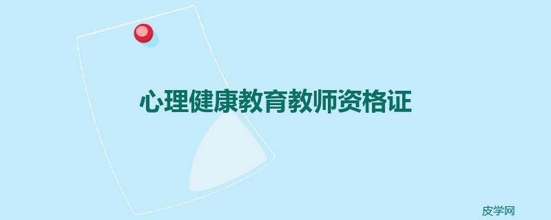 心理健康教育教师资格证