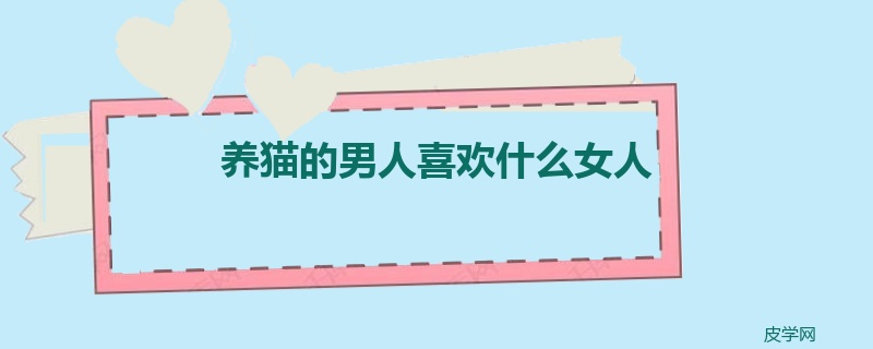 养猫的男人喜欢什么女人