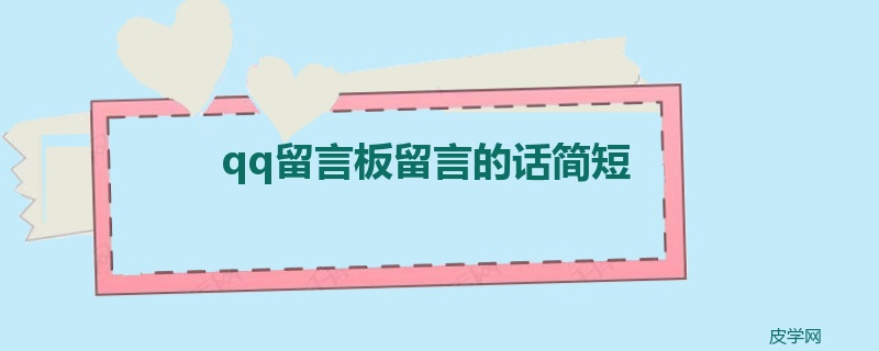 qq留言板留言的话简短