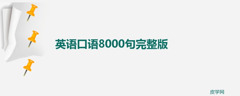 英语口语8000句完整版