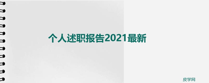 个人述职报告2021最新