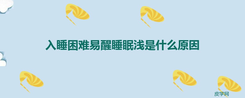 入睡困难易醒睡眠浅是什么原因