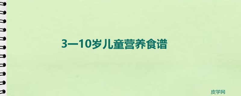 3一10岁儿童营养食谱