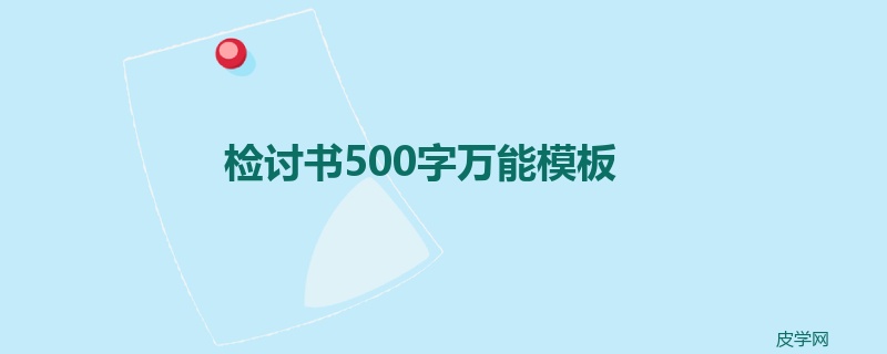 检讨书500字万能模板