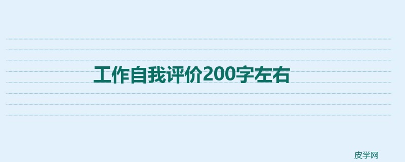 工作自我评价200字左右