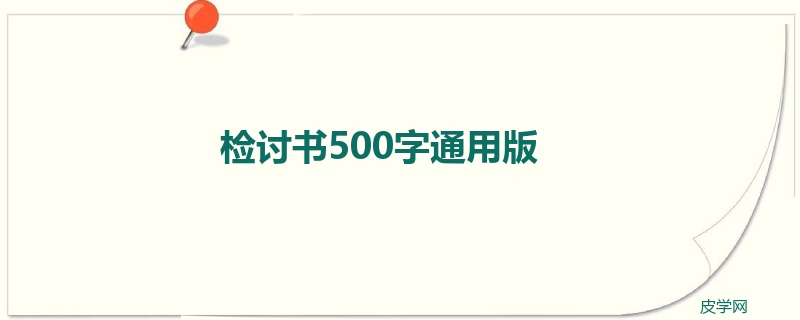 检讨书500字通用版